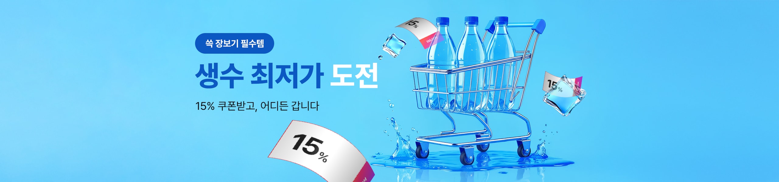 생수