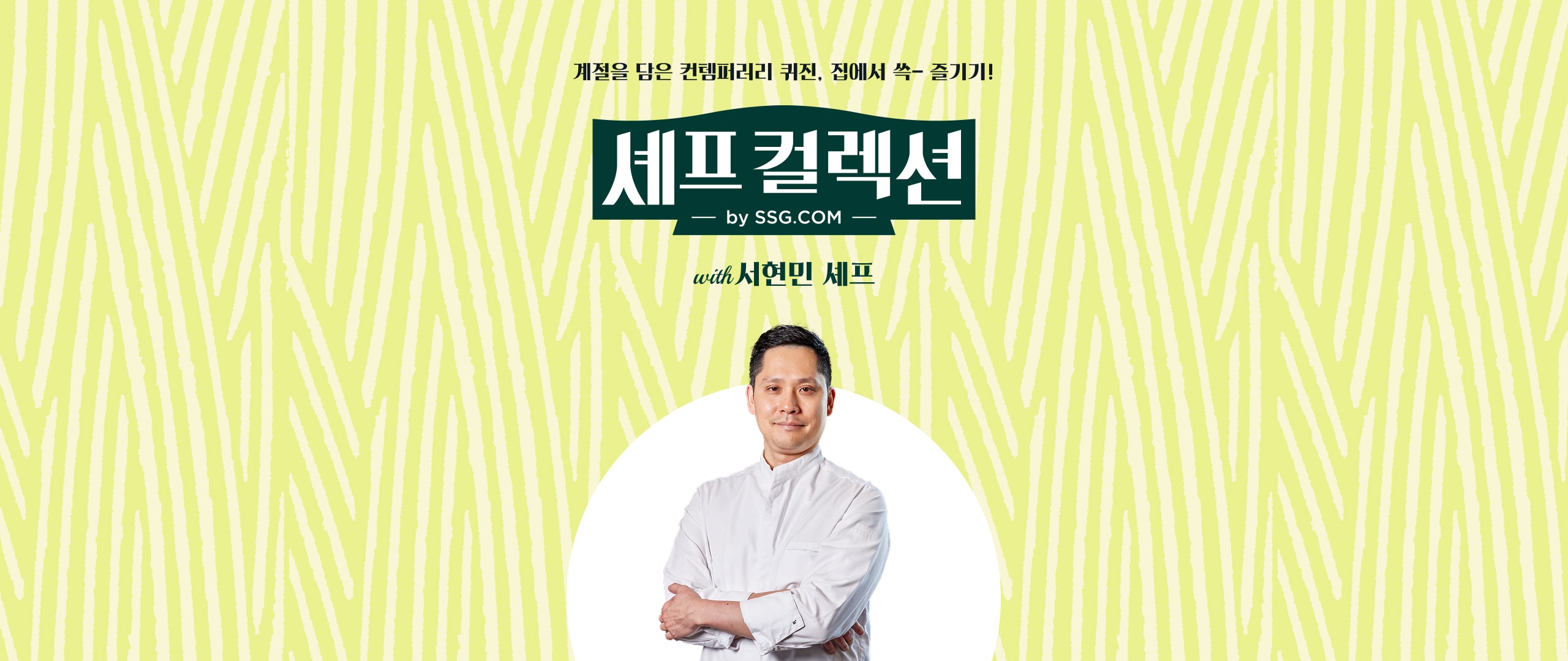 셰프컬렉션 서현민 셰프