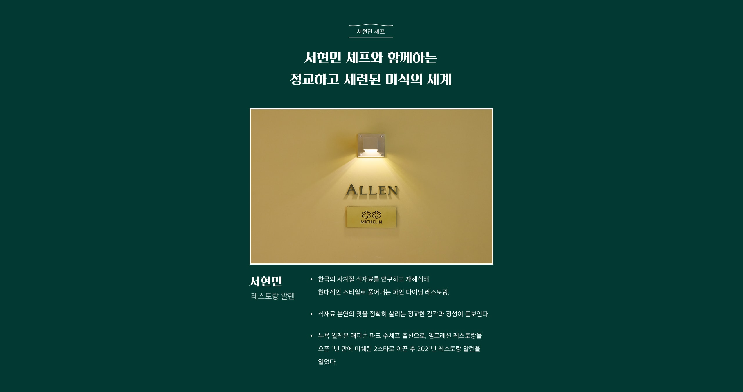 알렌, 서현민 셰프 소개