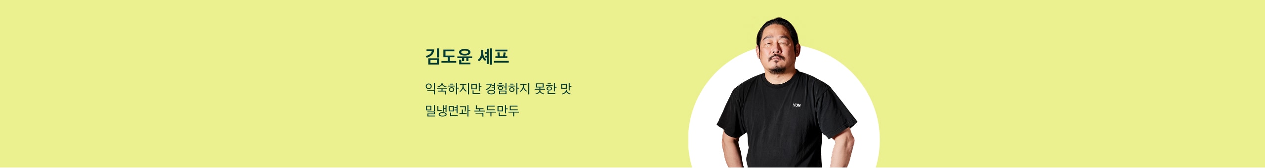 김도윤 셰프