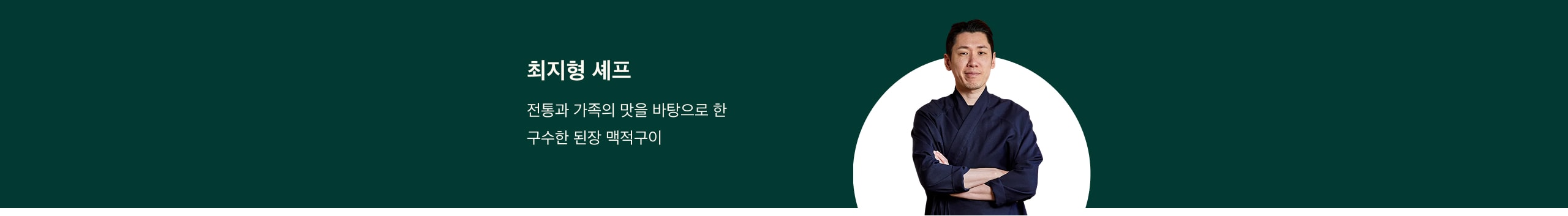 최지형 셰프