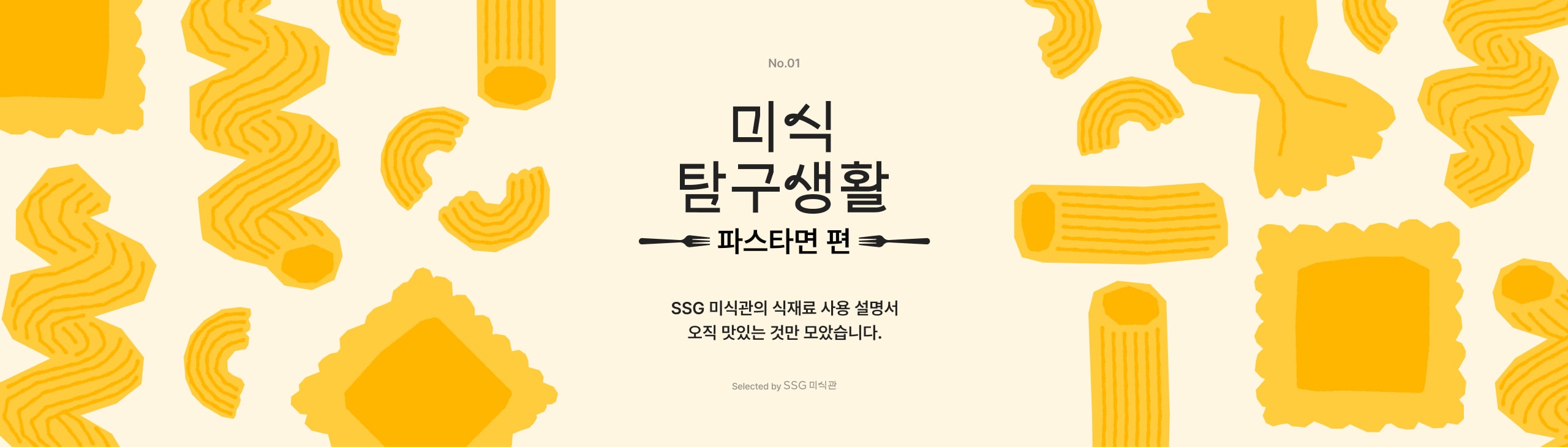 미식 탐구생활: 파스타면편