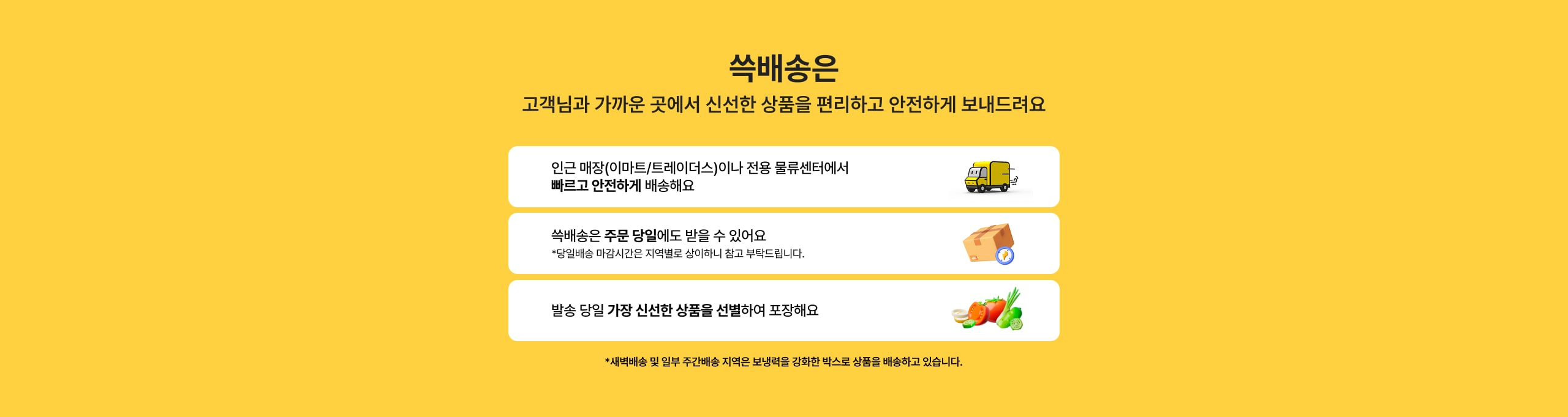 쓱배송 안내
