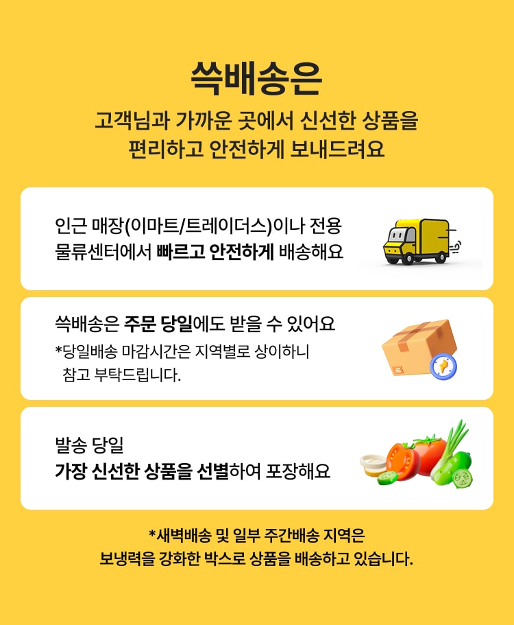 쓱배송 안내