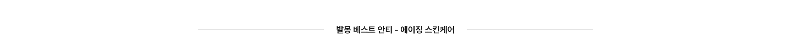 안티에이징