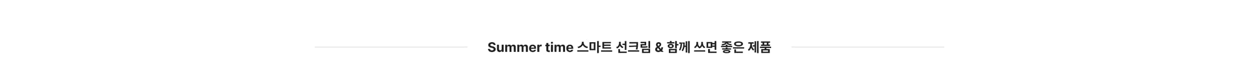 스마트선크림