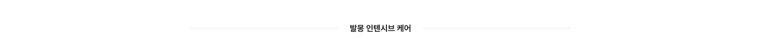 발몽인텐시브