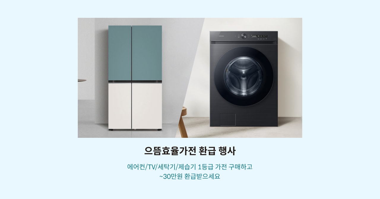 으뜸효율가전 환급행사