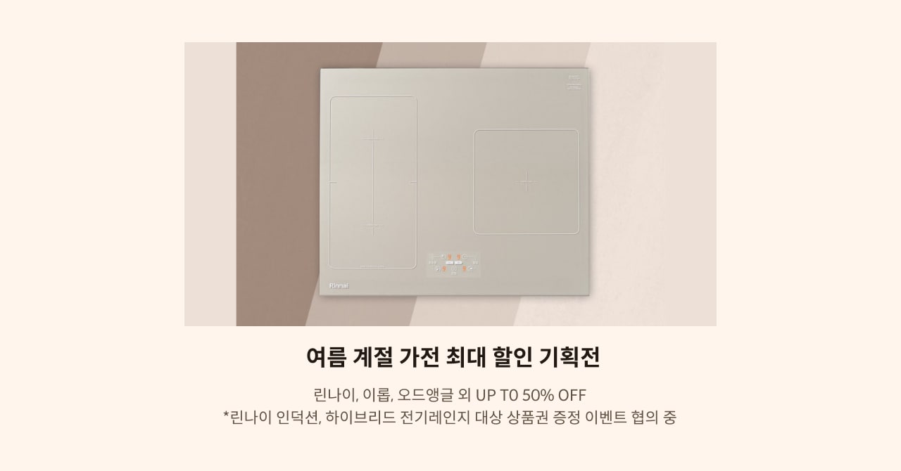 여름 계절 가전 최대 할인 기획전