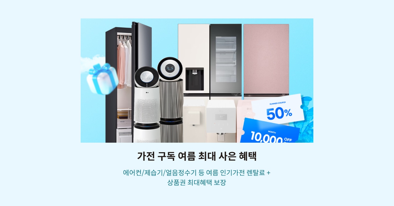 가전구독 여름 최대 사은혜택