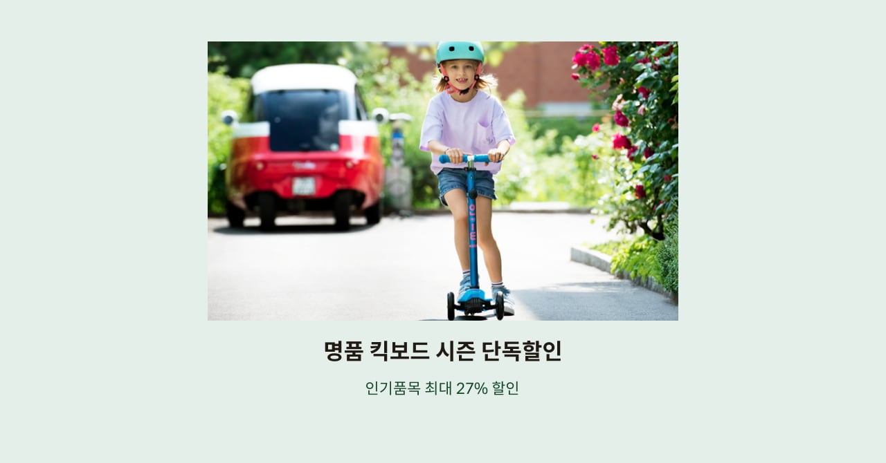 명품 킥보드 시즌 단독할인