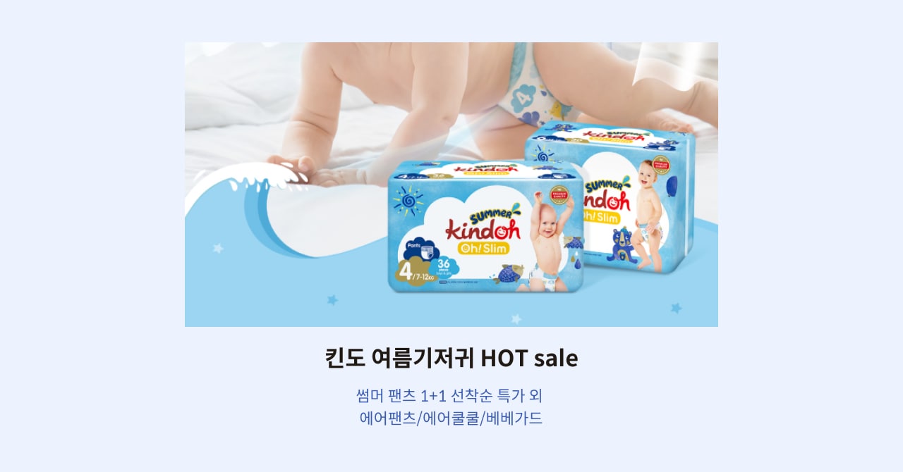 킨도 여름기저귀 HOT sale