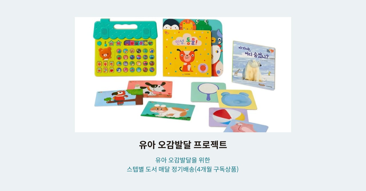 유아 오감발달 프로젝트