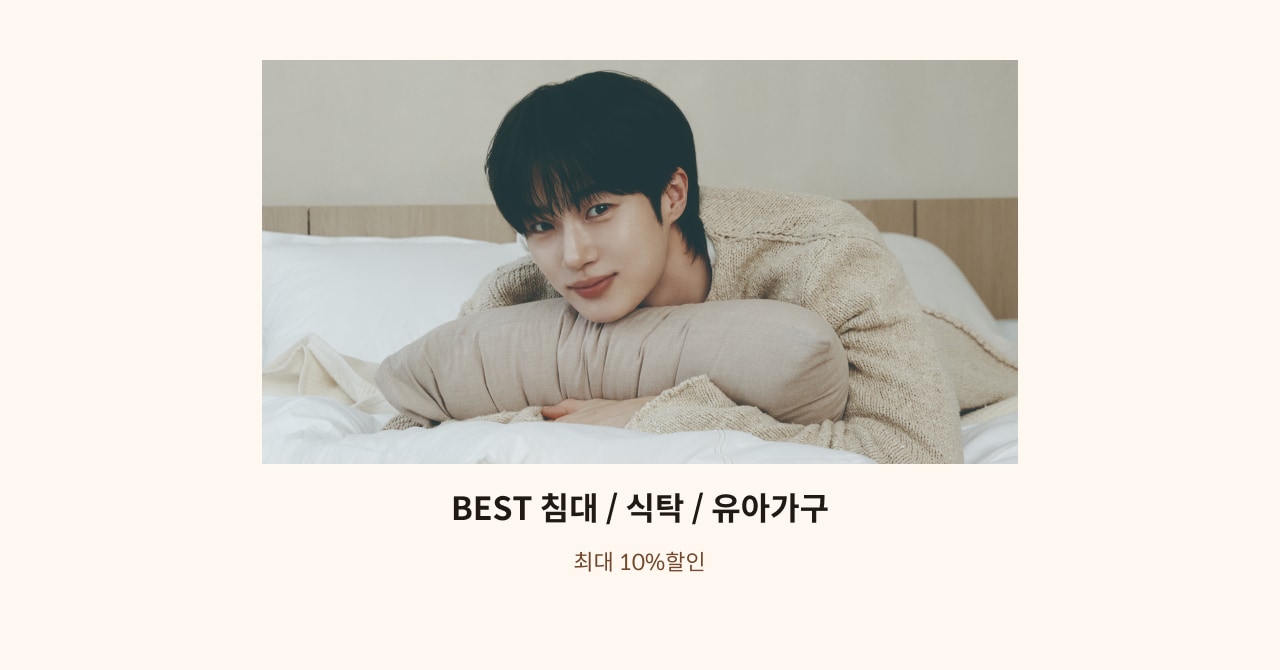 BEST 침대/식탁/유아가구