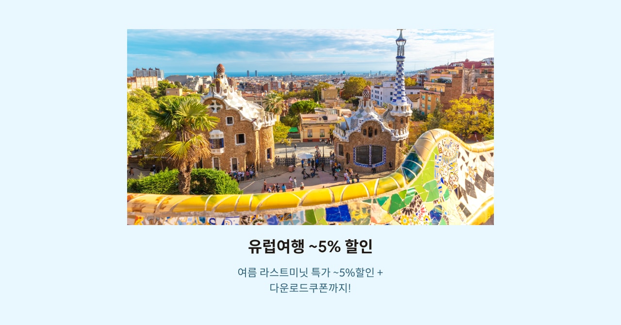 유럽여행 ~5% 할인