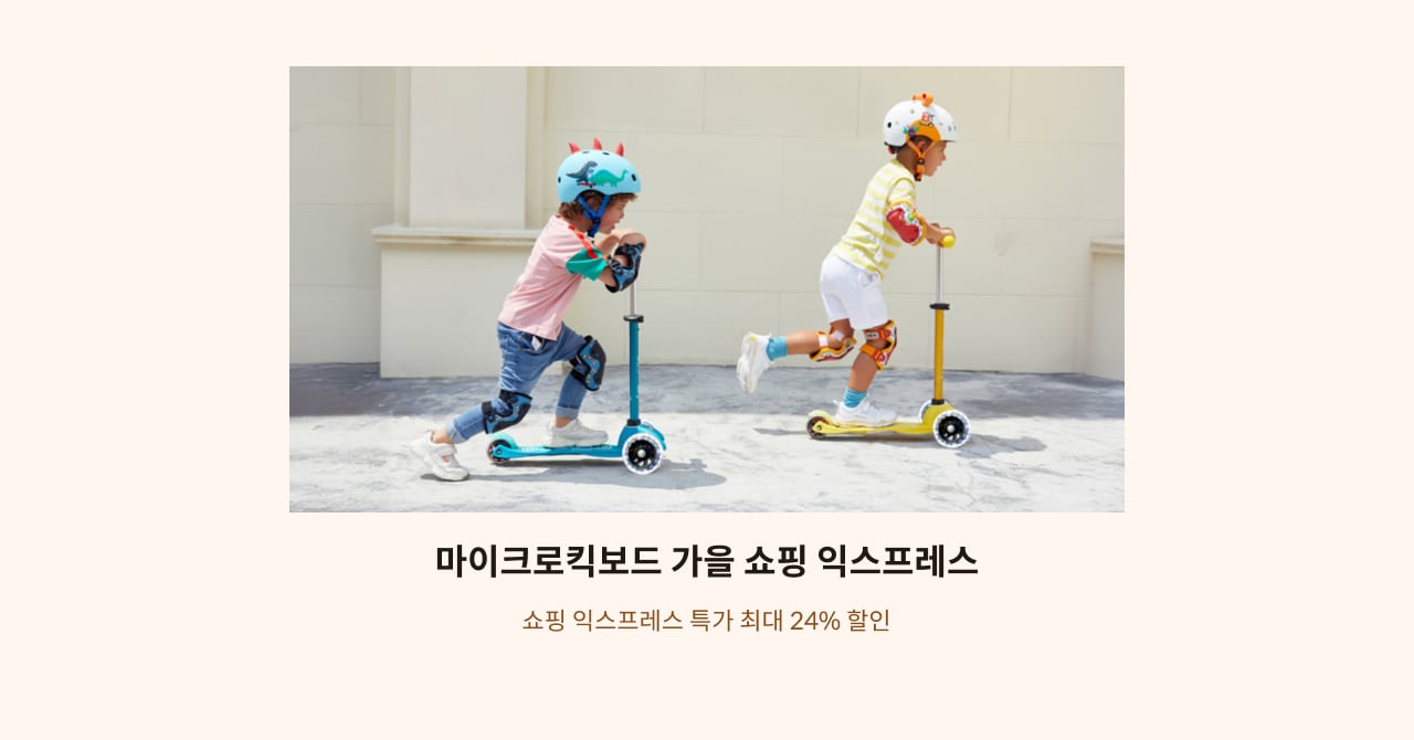 마이크로킥보드 가을 쇼핑익스프레스
