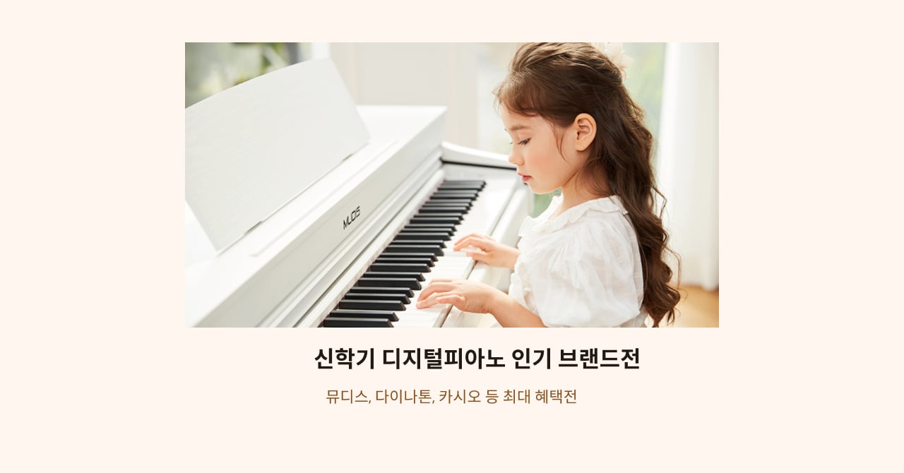 신학기 디지털피아노 인기브랜드전