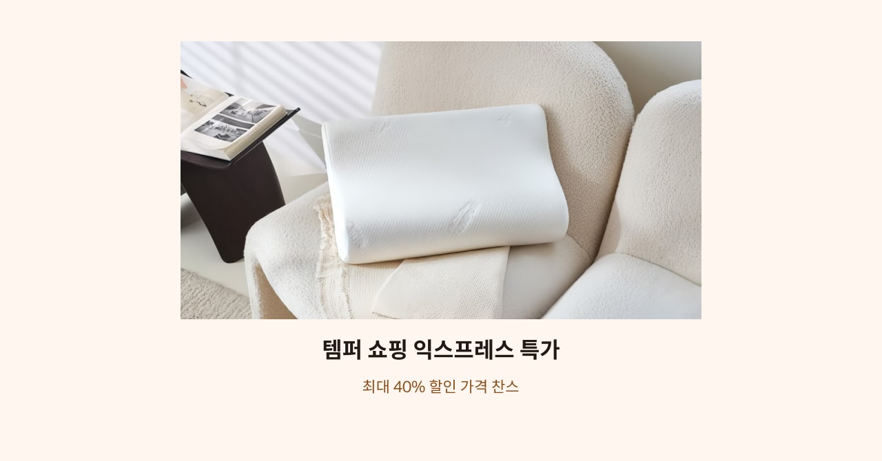 템퍼 쇼핑익스프레스 특가