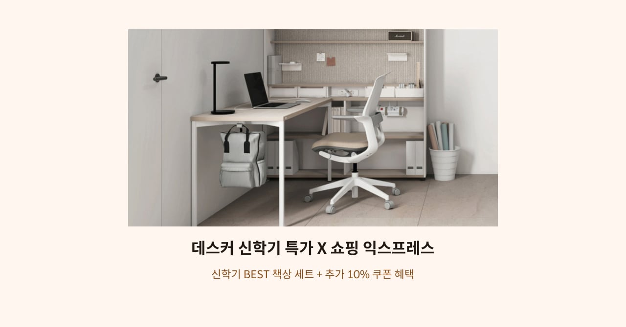 데스커 신학기 특가  X 쇼핑익스프레스