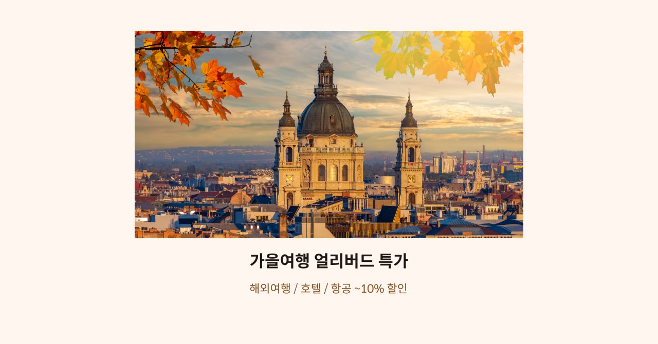 가을여행 얼리버드 특가