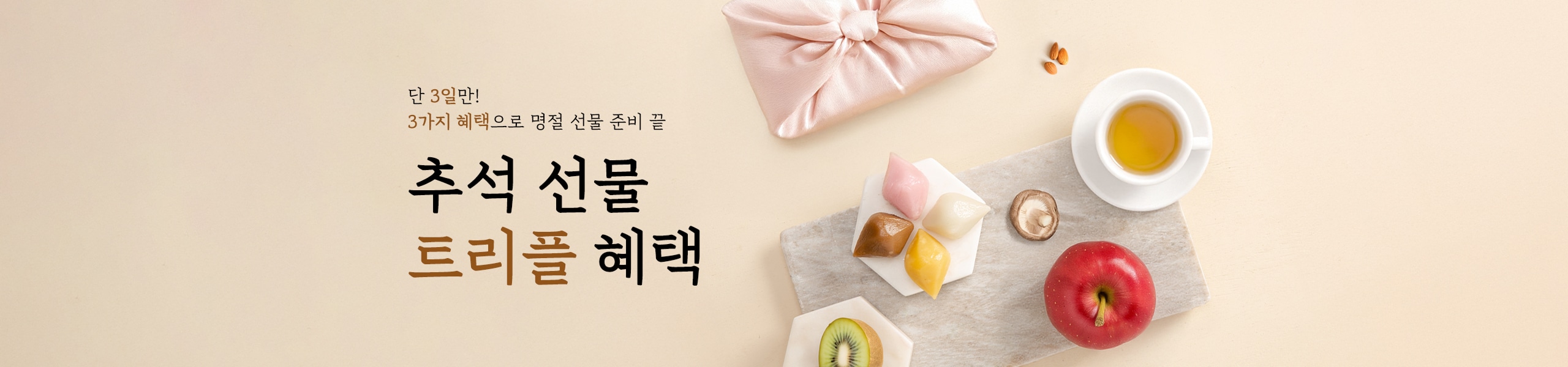 단 3일만! 3가지 혜택으로 명절 선물 준비 끝. 추석 선물  트리플 혜택