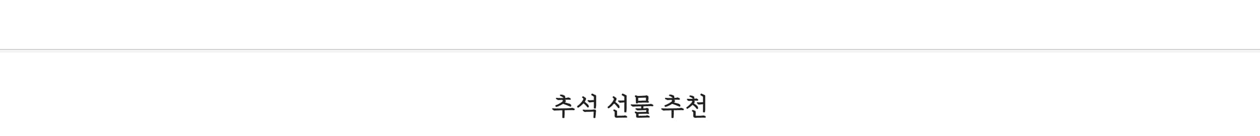추석 선물 추천