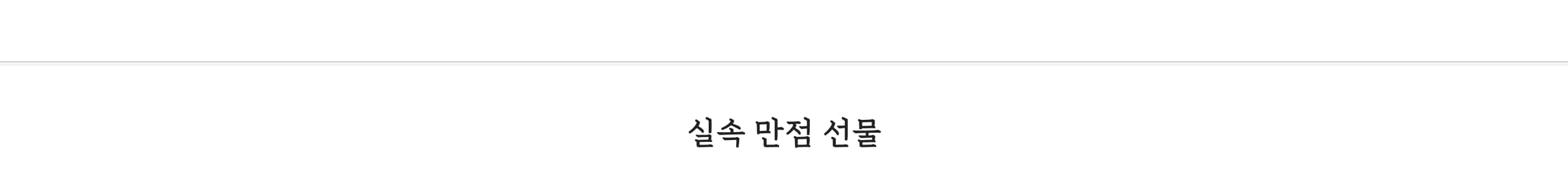 실속만점 선물