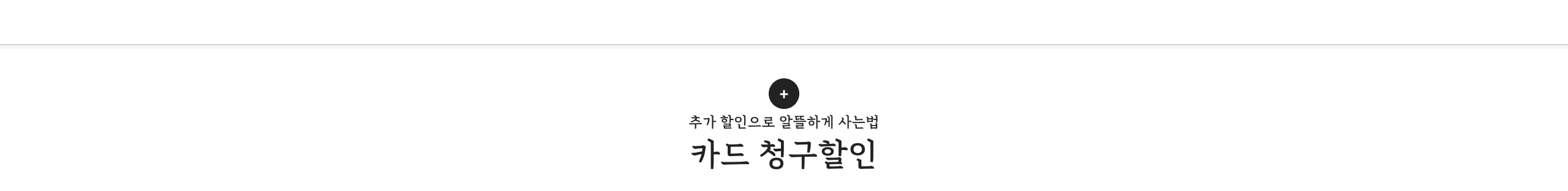 카드 청구할인