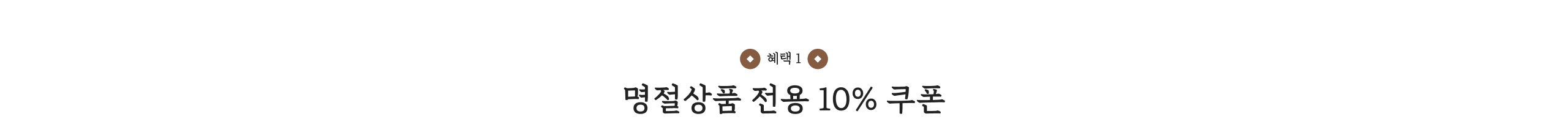 명절 선물 전용 쿠폰