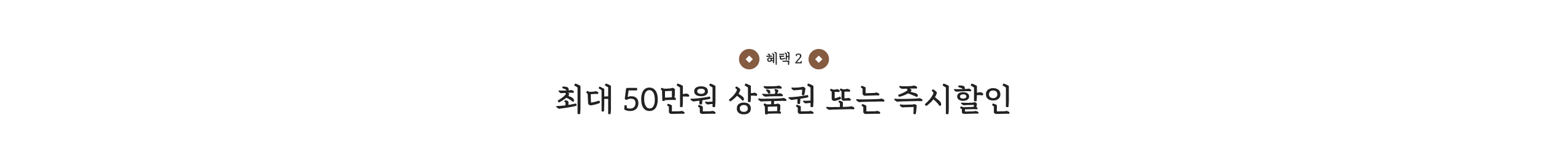 최대 50만원 상품권 또는 즉시할인