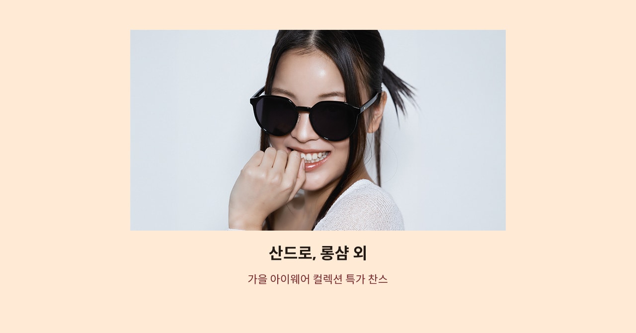 산드로, 롱샴 외