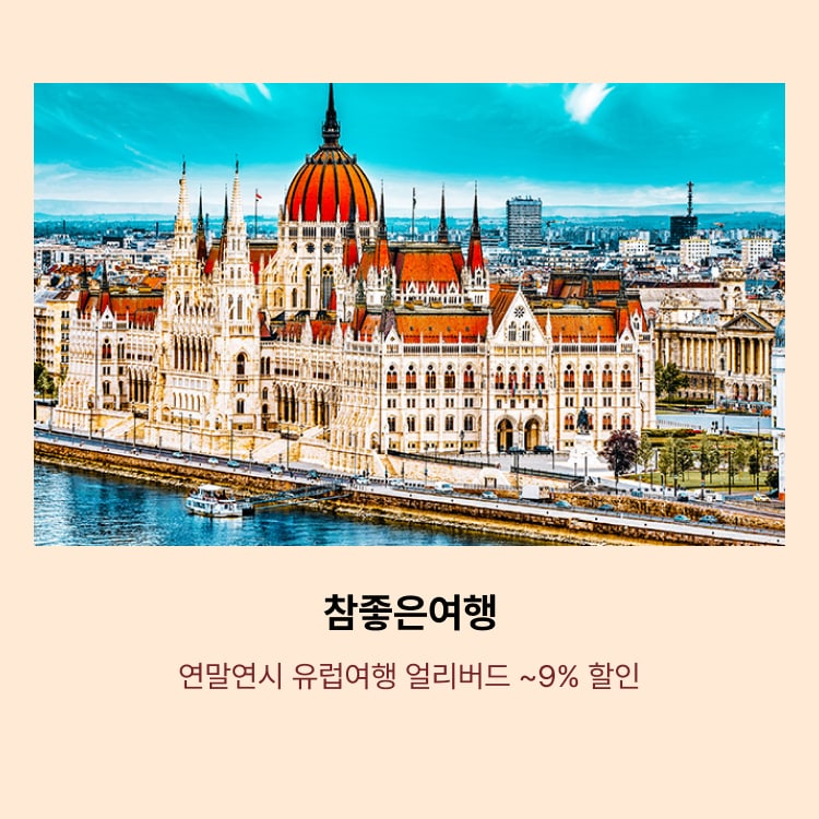 참좋은여행