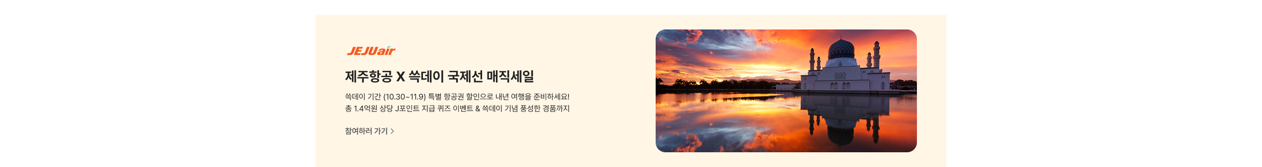 제주항공 X 쓱데이 국제선 매직세일