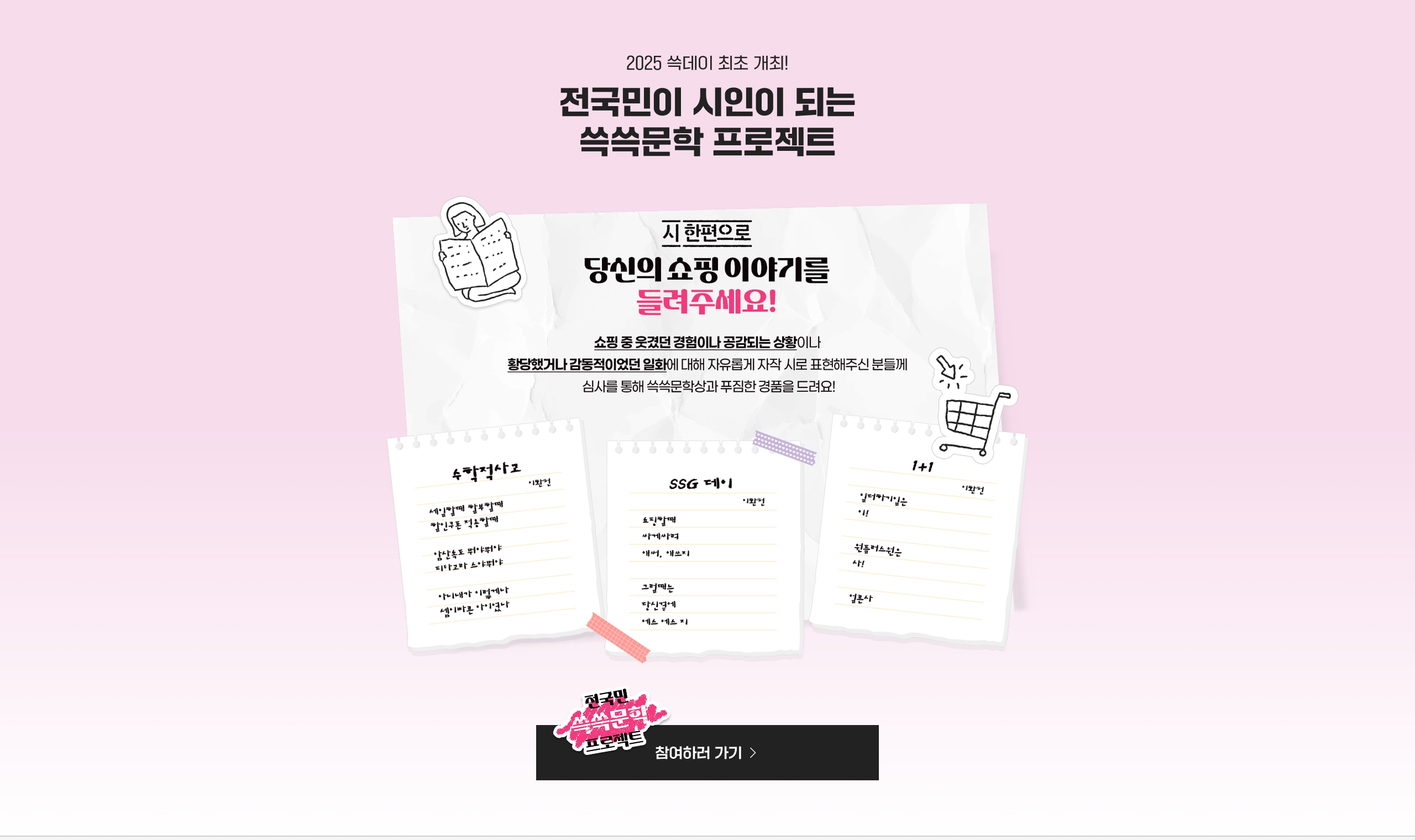 전국민이 시인이 되는 쓱쓱문학 프로젝트