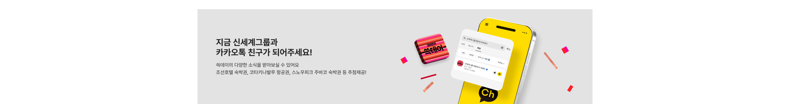 지금 신세계그룹과 카카오톡 친구가 되어주세요