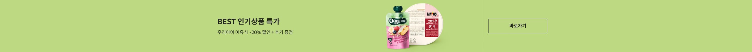 유아식품 모음전