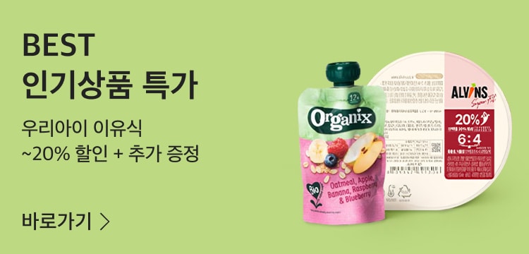 유아식품 모음전