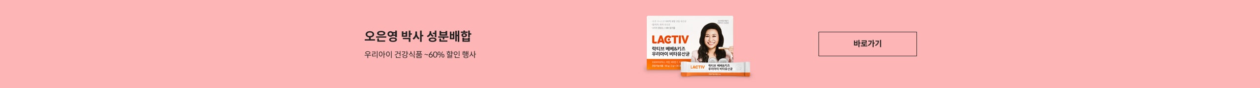 락티브X오은영 건강식품모음전