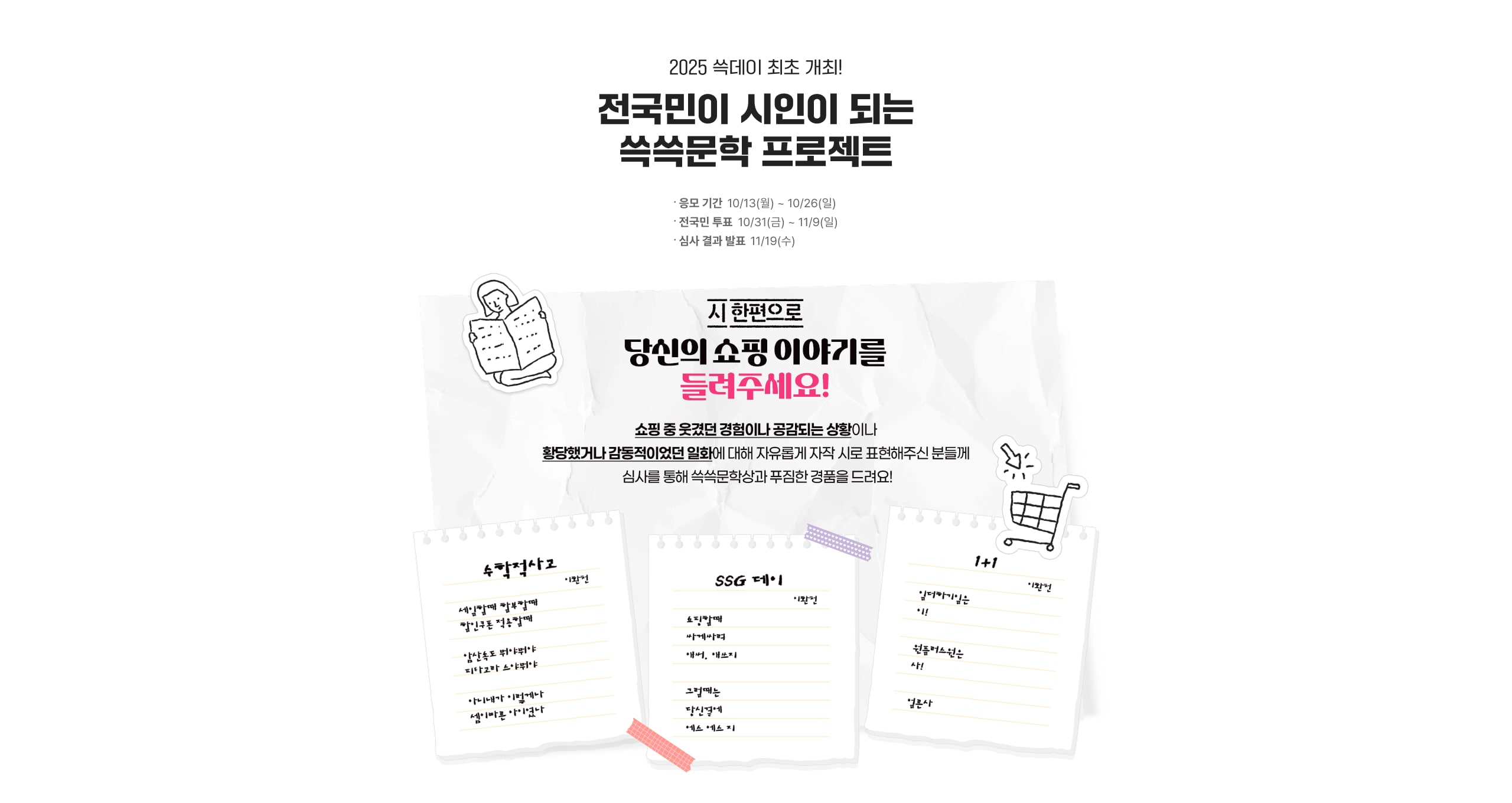 전국민이 시인이 되는 쓱쓱문학 프로젝트