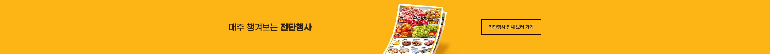 매주 챙겨보는 전단행사