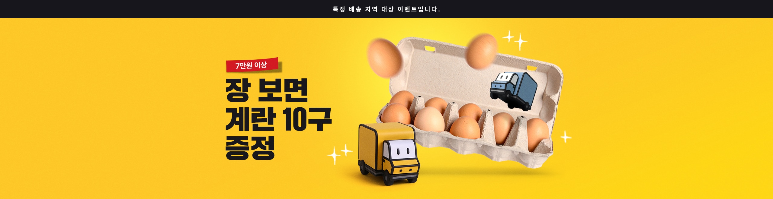 7만원이상 장보면 계란 10구 증정