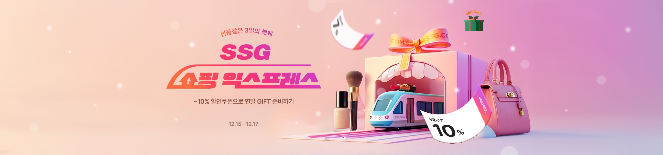 SSG 쇼핑익스프레스