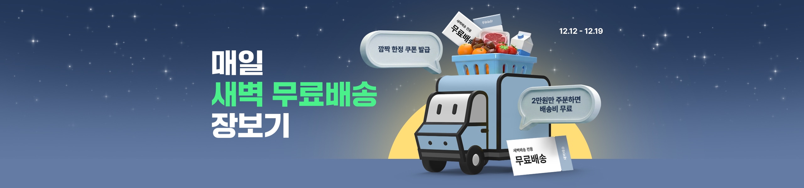 새벽배송 무료배송 (~12/19)