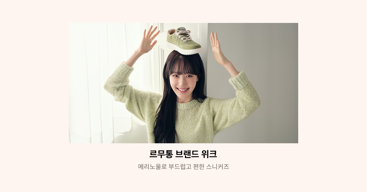 르무통 브랜드위크