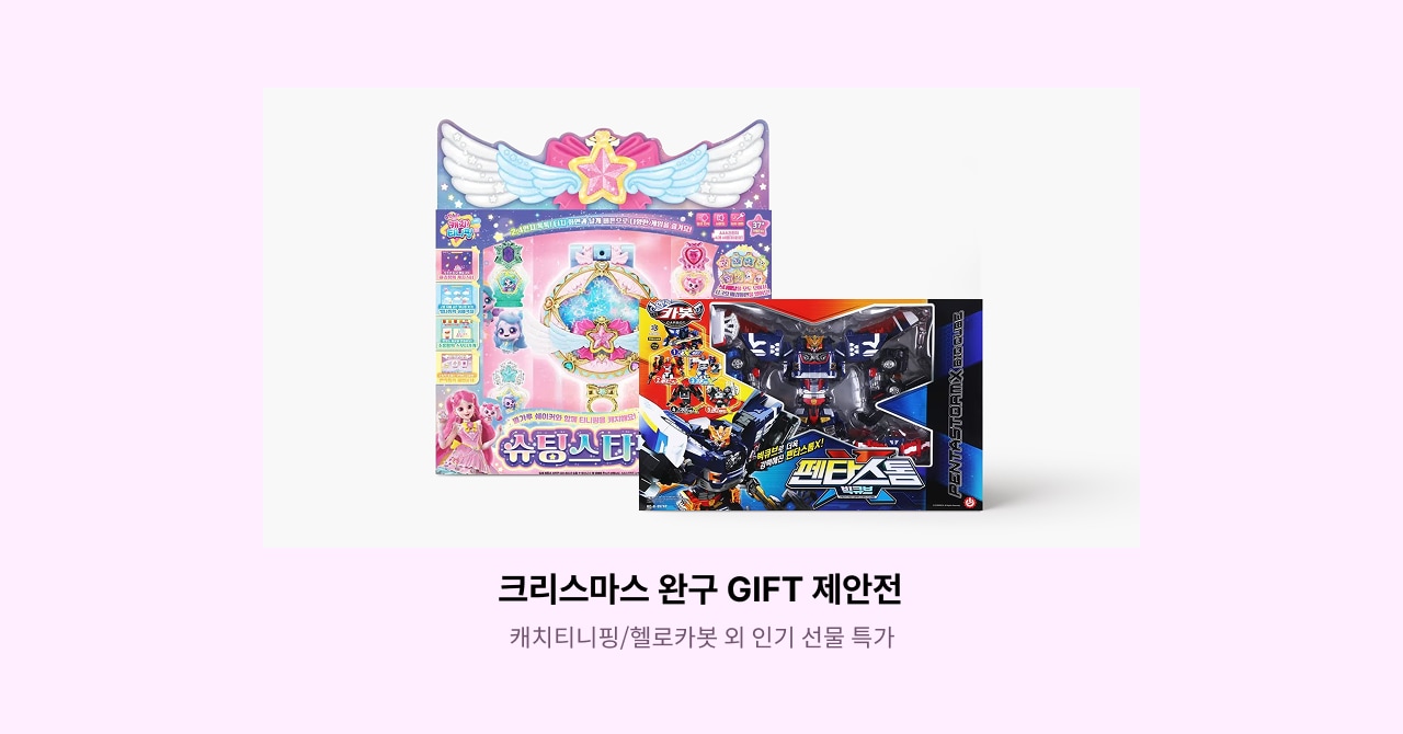 크리스마스 완구 GIFT 제안전