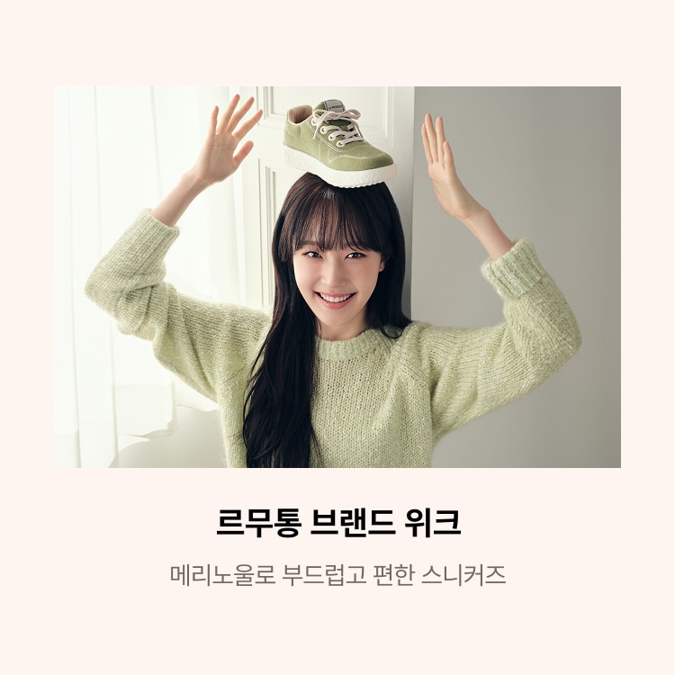 르무통 브랜드위크