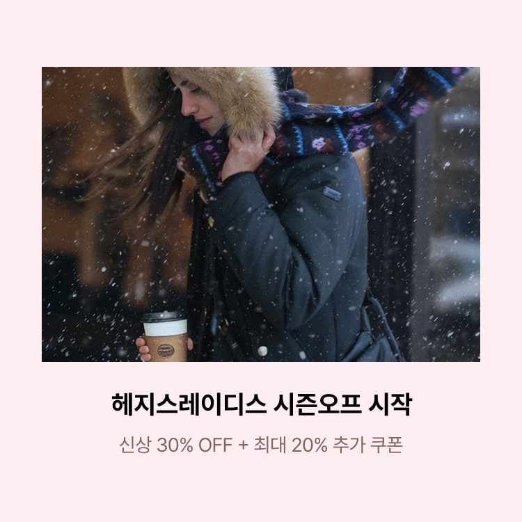 헤지스레이디스 시즌오프 시작