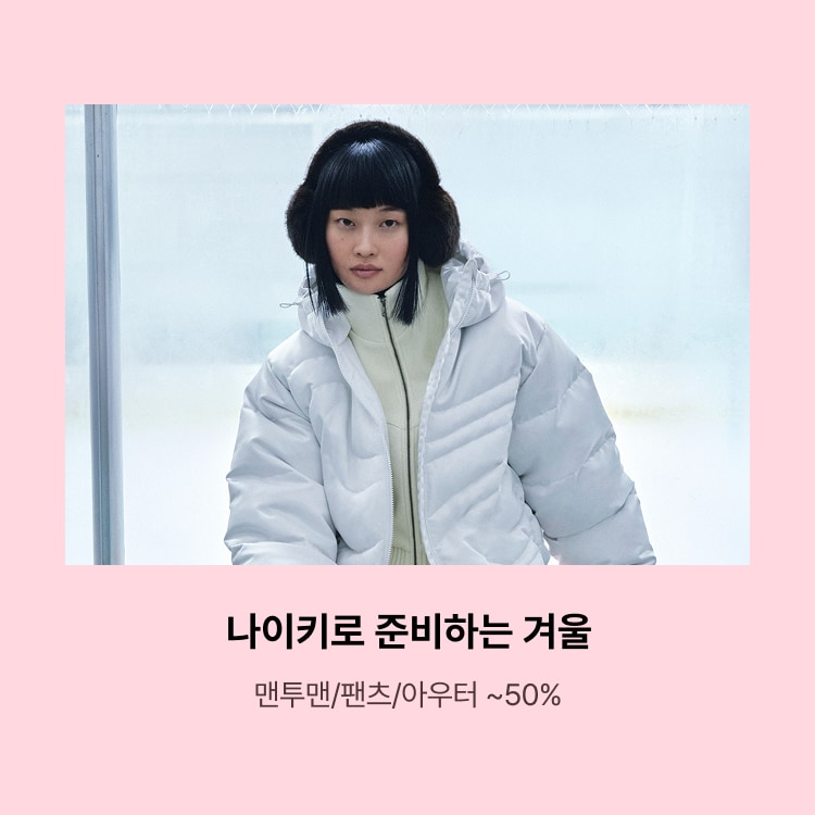 나이키로 준비하는 겨울