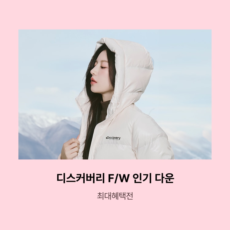 FW 인기 다운