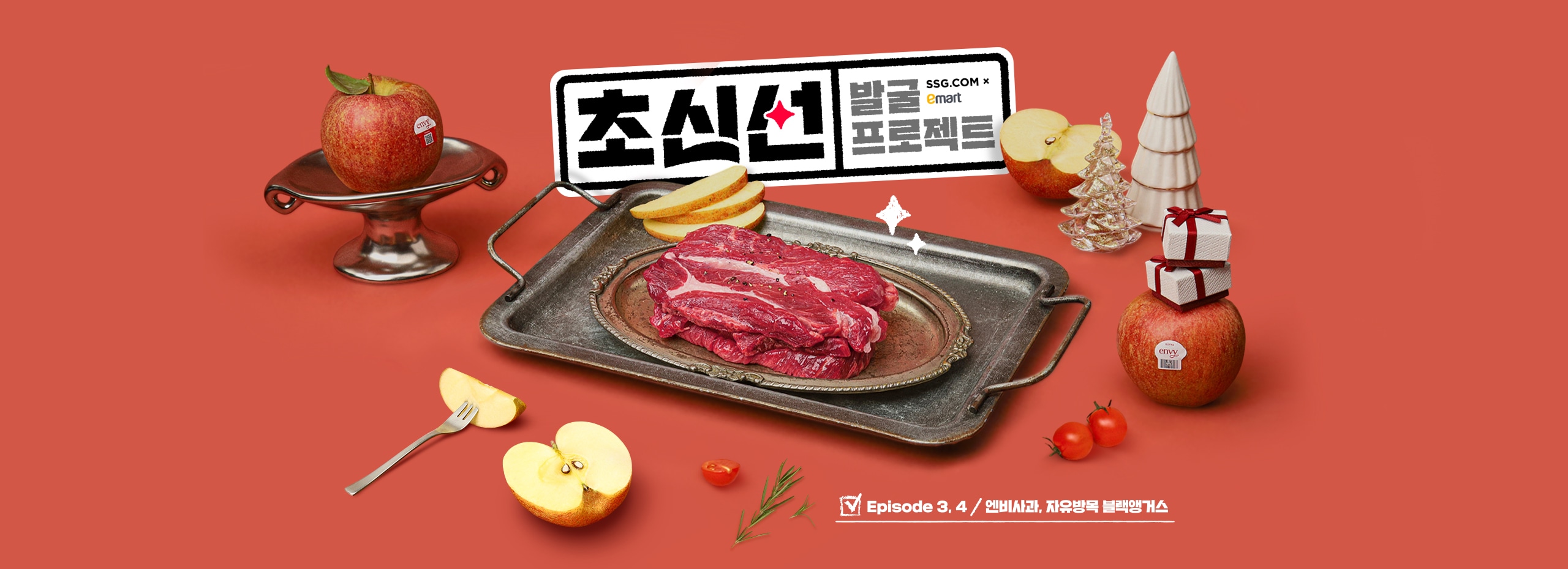 초신선 발굴 프로젝트